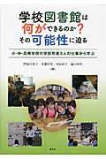 学校図書館は何ができるのか?その可能性に迫る / 小・中・高等学校の学校司書3人の仕事から学ぶ