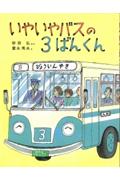 いやいやバスの３ばんくん