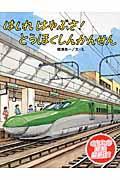 はしれはやぶさ!とうほくしんかんせん