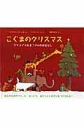 こぐまのクリスマス / クリスマスをまつ24のおはなし