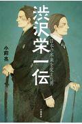 渋沢栄一伝 / 日本の未来を変えた男