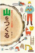 山をつくる / 東京チェンソーズの挑戦