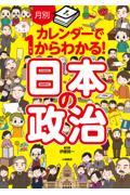 月別カレンダーで1からわかる!日本の政治 / 図書館用堅牢製本