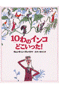 10わのインコどこいった!