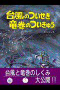 台風のついせき竜巻のついきゅう