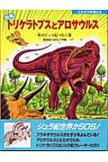 恐竜トリケラトプスとアロサウルス / 再びジュラ紀へ行く巻