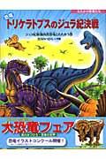 恐竜トリケラトプスのジュラ紀決戦 / ジュラ紀最強肉食恐竜とたたかう巻