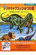 恐竜トリケラトプスとひみつの湖 / 水生恐竜とたたかう巻