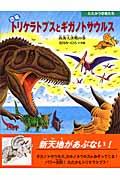 恐竜トリケラトプスとギガノトサウルス / 南海大決戦の巻