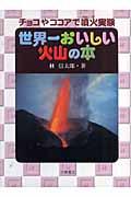 世界一おいしい火山の本 / チョコやココアで噴火実験