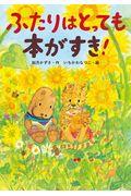 ふたりはとっても本がすき!