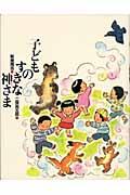 子どものすきな神さま