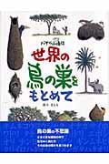 世界の鳥の巣をもとめて / バサラ山スケッチ通信