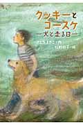 クッキーとコースケ / 犬と走る日