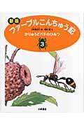 ファーブルこんちゅう記 3 新版