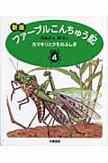 ファーブルこんちゅう記 4 新版