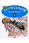 ファーブルこんちゅう記 5 新版