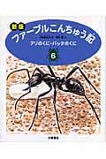 ファーブルこんちゅう記 6 新版