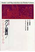 語るためのグリム童話