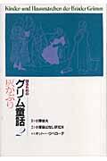 語るためのグリム童話