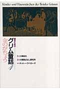 語るためのグリム童話