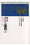 語るためのグリム童話