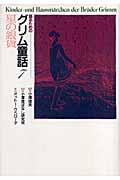 語るためのグリム童話