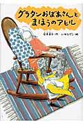 グラタンおばあさんとまほうのアヒル 新装版