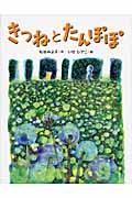 きつねとたんぽぽ 新装版