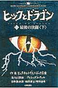 累計65万部の人気シリーズ ヒックとドラゴン ついに完結 ドラゴンと少年の成長物語がヒットした理由とは ほんのひきだし