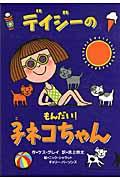 デイジーのもんだい！子ネコちゃん