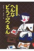 へんなどうぶつえん / かわいいとのさま