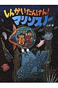 しんかいたんけん！マリンスノー