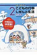 かこさとしこどもの行事しぜんと生活 2月のまき