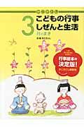 かこさとしこどもの行事しぜんと生活 3月のまき