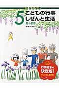 かこさとしこどもの行事しぜんと生活 5月のまき