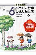 かこさとしこどもの行事しぜんと生活 6月のまき