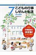 かこさとしこどもの行事しぜんと生活 7月のまき