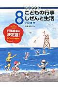 かこさとしこどもの行事しぜんと生活 8月のまき