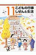 かこさとしこどもの行事しぜんと生活 11月のまき