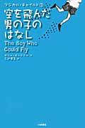 空を飛んだ男の子のはなし