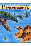 恐竜トリケラトプスうみをわたる / モササウルスとたたかうまき