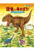 恐竜とあそぼう! / パズル・クイズ・まちがいさがし