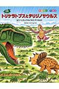 恐竜トリケラトプスとテリジノサウルス / はらぺこきょうりゅうをたすけるまき
