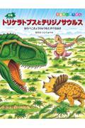 恐竜トリケラトプスとテリジノサウルス / はらぺこきょうりゅうをたすけるまき