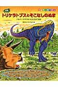 恐竜トリケラトプスとそこなしのぬま / アルバートサウルスとたたかうまき