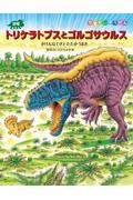 恐竜トリケラトプスとゴルゴサウルス / きけんなてきとたたかうまき