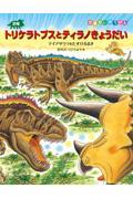 恐竜トリケラトプスとティラノきょうだい / マイサウラをたすけるまき