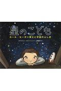 星のこども / カール・セーガン博士と宇宙のふしぎ