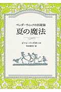 夏の魔法 / ペンダーウィックの四姉妹